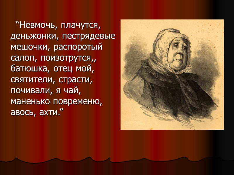 “Невмочь, плачутся, деньжонки, пестрядевые мешочки, распоротый салоп, поизотрутся,, батюшка, отец мой, святители, страсти, почивали,